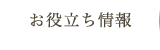 お役立ち情報