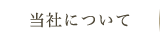 当社について