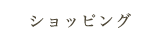 ショッピング