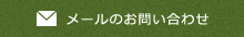 メールのお問い合わせ