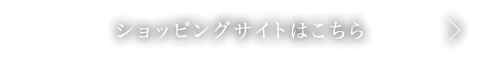 ショッピングサイトはこちら